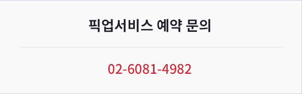 픽업서비스 예약 문의 02-6081-4982